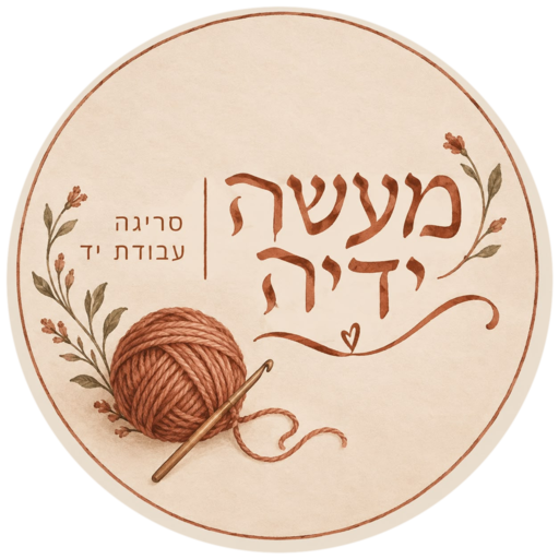 מעשה ידיה